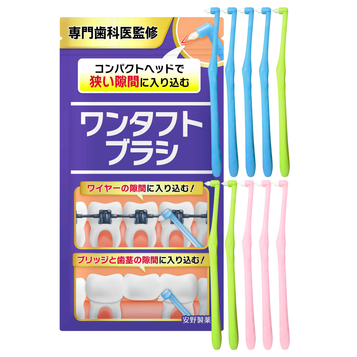 矯正・ブリッジ用ワンタフトブラシ – おうちの歯医者さん - 安野製薬
