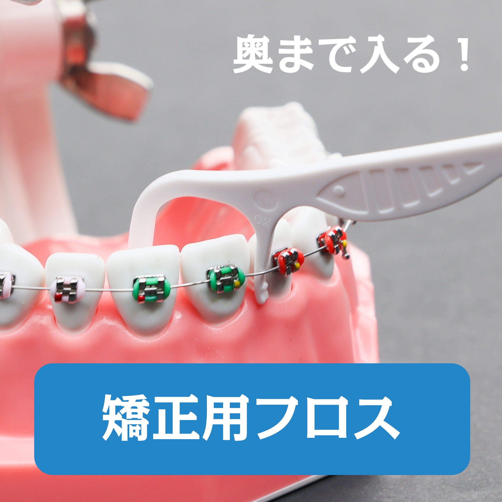 矯正用デンタルフロス – おうちの歯医者さん - 安野製薬