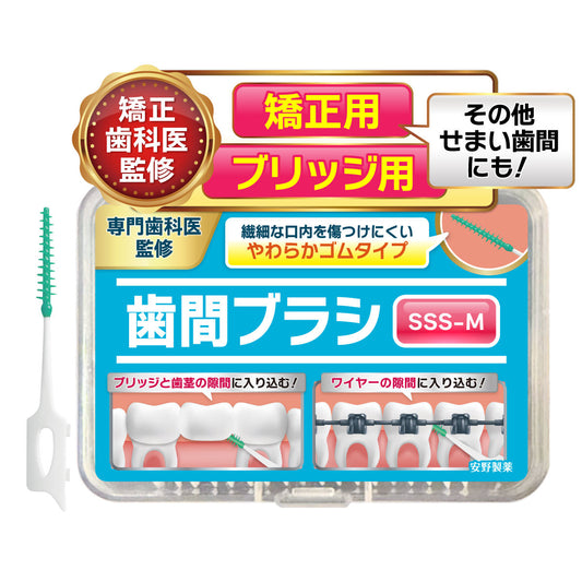 矯正・ブリッジ用歯間ブラシ