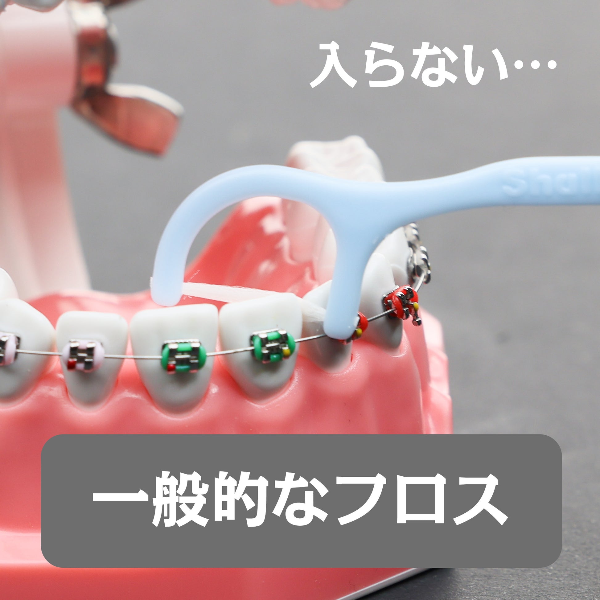 矯正用フロス
