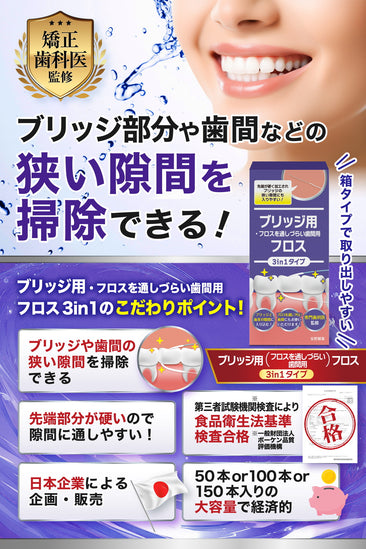 ブリッジ用3in1 スーパーフロス