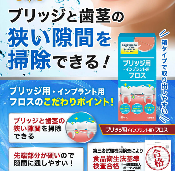 ブリッジ用フロス