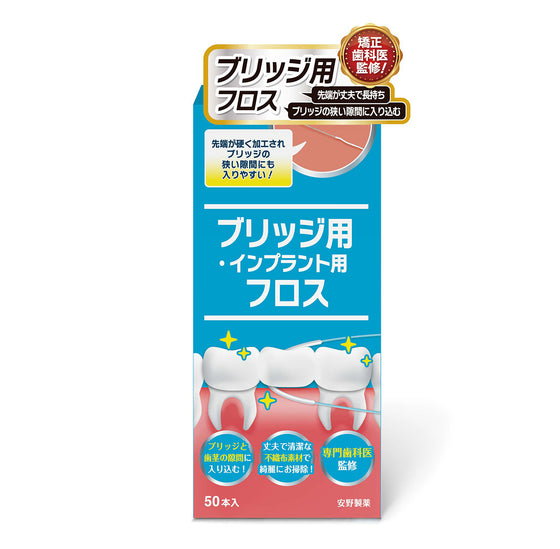 ブリッジ用フロス
