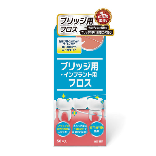 ブリッジ用フロス