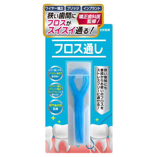 矯正・ブリッジ用フロス通し