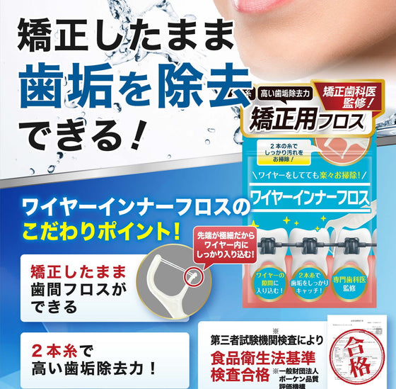 矯正用フロス